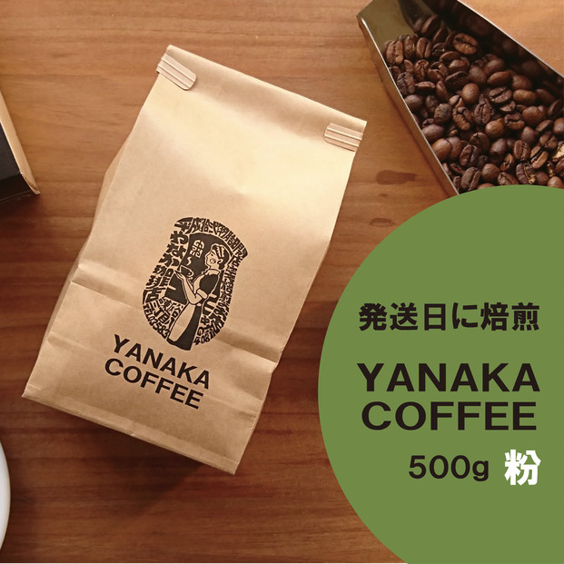 【YANAKA COFFEE】コーヒー豆（粉-中挽き） 小杉ブレンド500ｇ