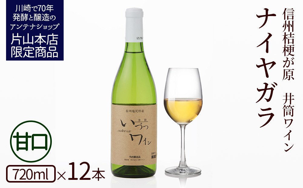 井筒ワイン 酸化防止剤無添加 井筒ナイヤガラ 白甘口 720ml x 12本 発売元 株式会社片山