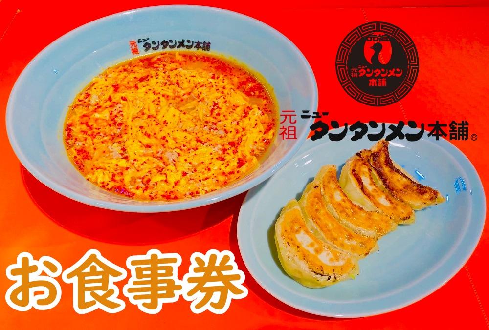 川崎市のソウルフード　元祖ニュータンタンメン本舗のお食事券