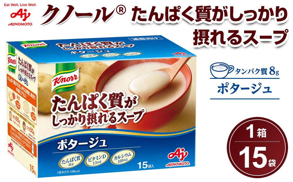 「クノール(R)たんぱく質がしっかり摂れるスープ」ポタージュ　15袋入