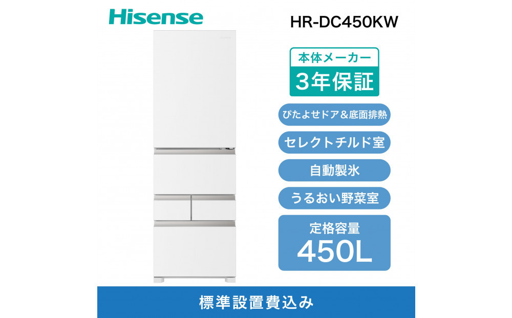 Hisense ハイセンス 冷蔵庫 3年保証【設置費込み】幅59.8cm 450L ファン式 自動霜取り 霜取り不要 四人暮らし 家庭用 自動製氷 セレクトチルド室 うるおい野菜室 静音 右開き 5ドア 大容量 まとめ買い HR-DC450KW シルクホワイト 人気 おすすめ 家電 送料無料