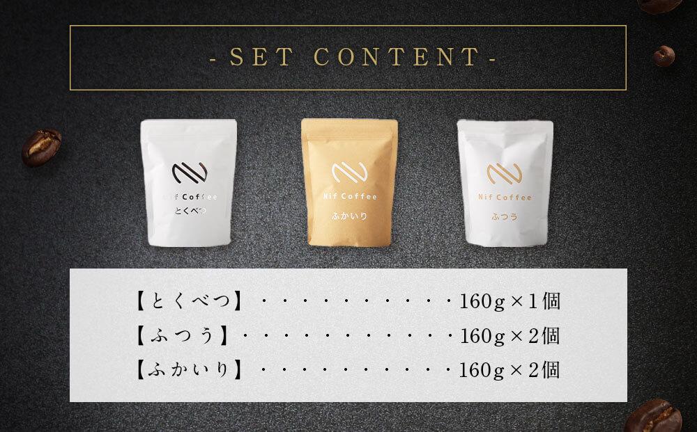 コーヒー豆3種800ｇ詰合せ：Nif Coffee(ニフコーヒー)川崎市
