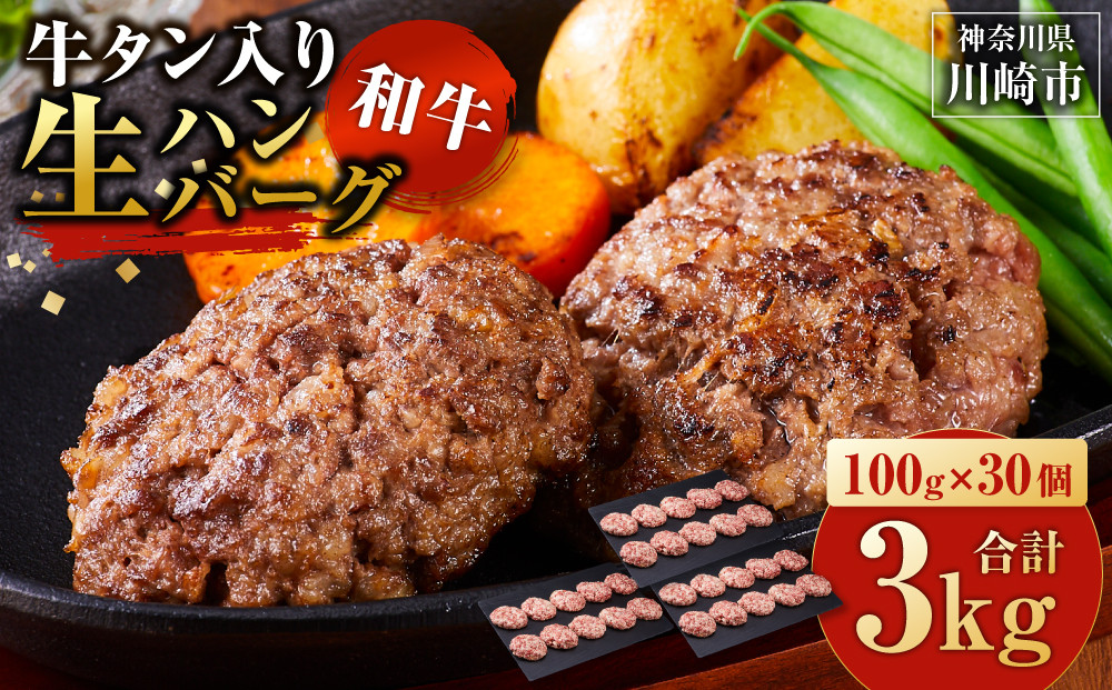 牛タン”入り”和牛生ハンバーグ　100g×30pc　合計3kg【5月発送】
