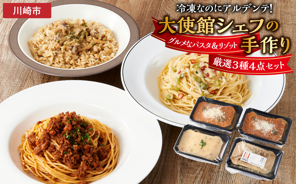 冷凍なのにアルデンテ！グルメなパスタ＆リゾット厳選3種4点セット