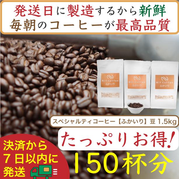 【お得】ふかいり1.5kg：Nif Coffee(ニフコーヒー)川崎市