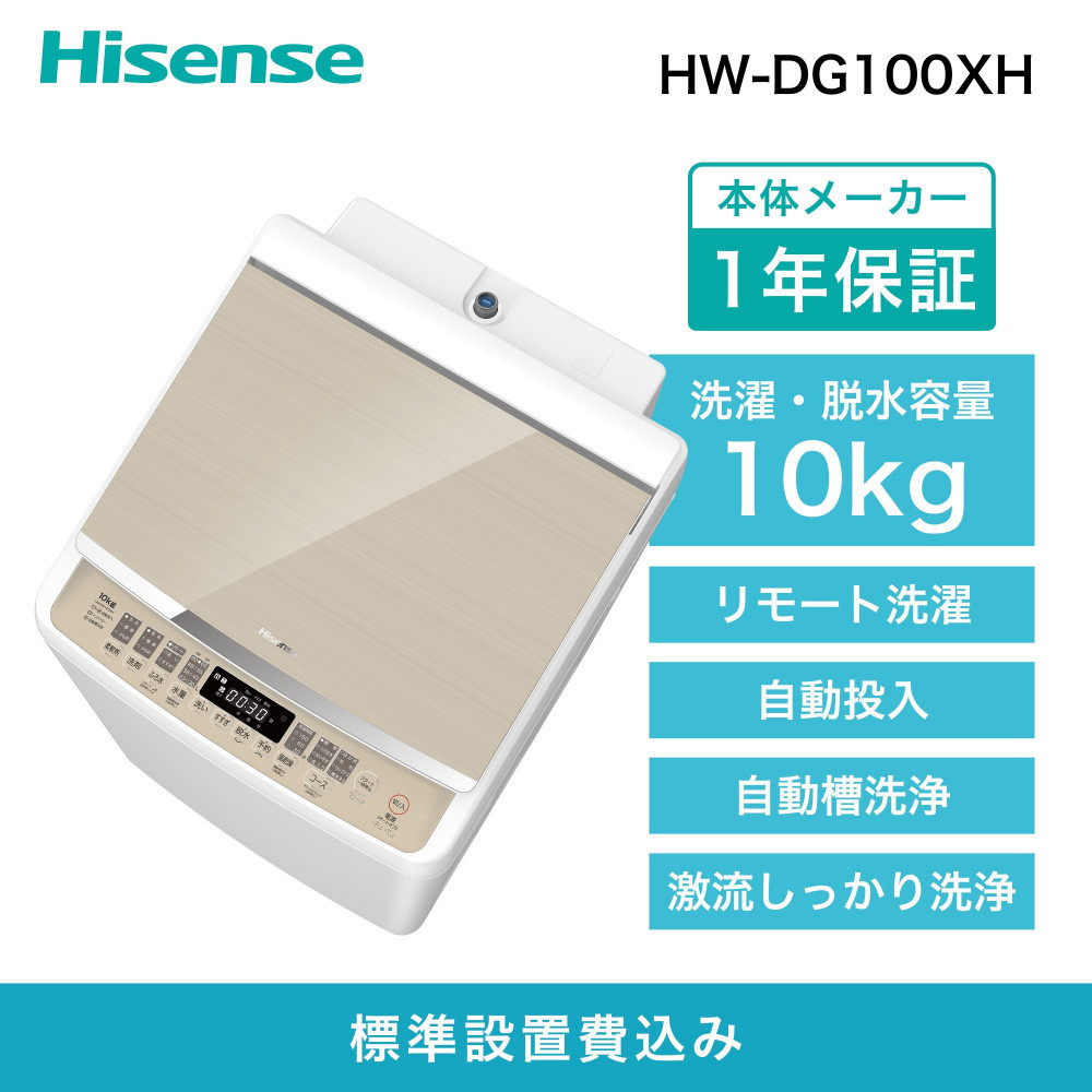 Hisense ハイセンス 洗剤自動投入 洗濯機 【設置費込み】10kg 大容量 家族用 2-4人用 低騒音 最短17分洗濯 スマホ操作 リモート洗濯 自動槽洗浄 シャワー水流 激流洗浄 予約機能 インバーター 省エネ ホワイト/ゴールド HW-DG100XH 人気 おすすめ 家電 送料無料