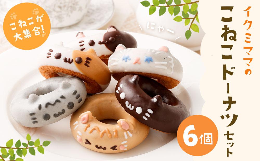 こねこドーナツセット6個入り