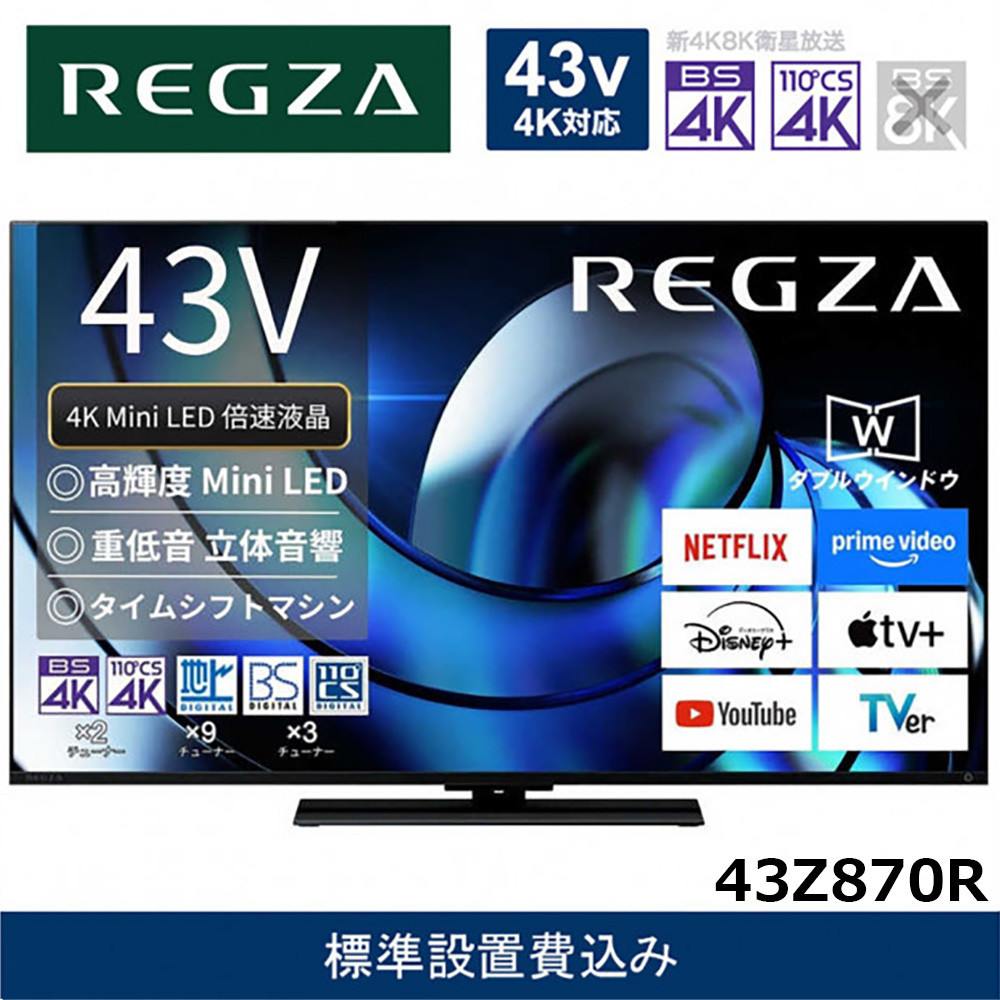 TVS REGZA【標準設置費込み】液晶テレビ REGZA ( レグザ ) 43V型 [ Bluetooth対応 / 4Kチューナー内蔵 / YouTube 対応 ] 43Z870R 【 テレビ TV 43型 43インチ 43V 液晶 4K Z870R series ハイグレードモデル 家電 人気 おすすめ 】