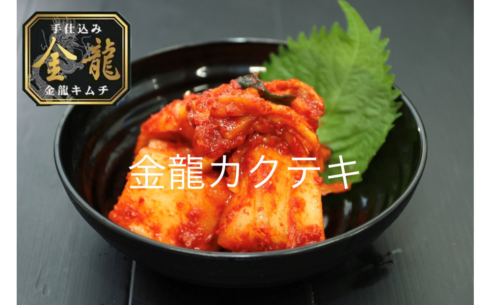 【有限会社小管食品】金龍白菜キムチ500g×2　金龍カクテキ500g×1