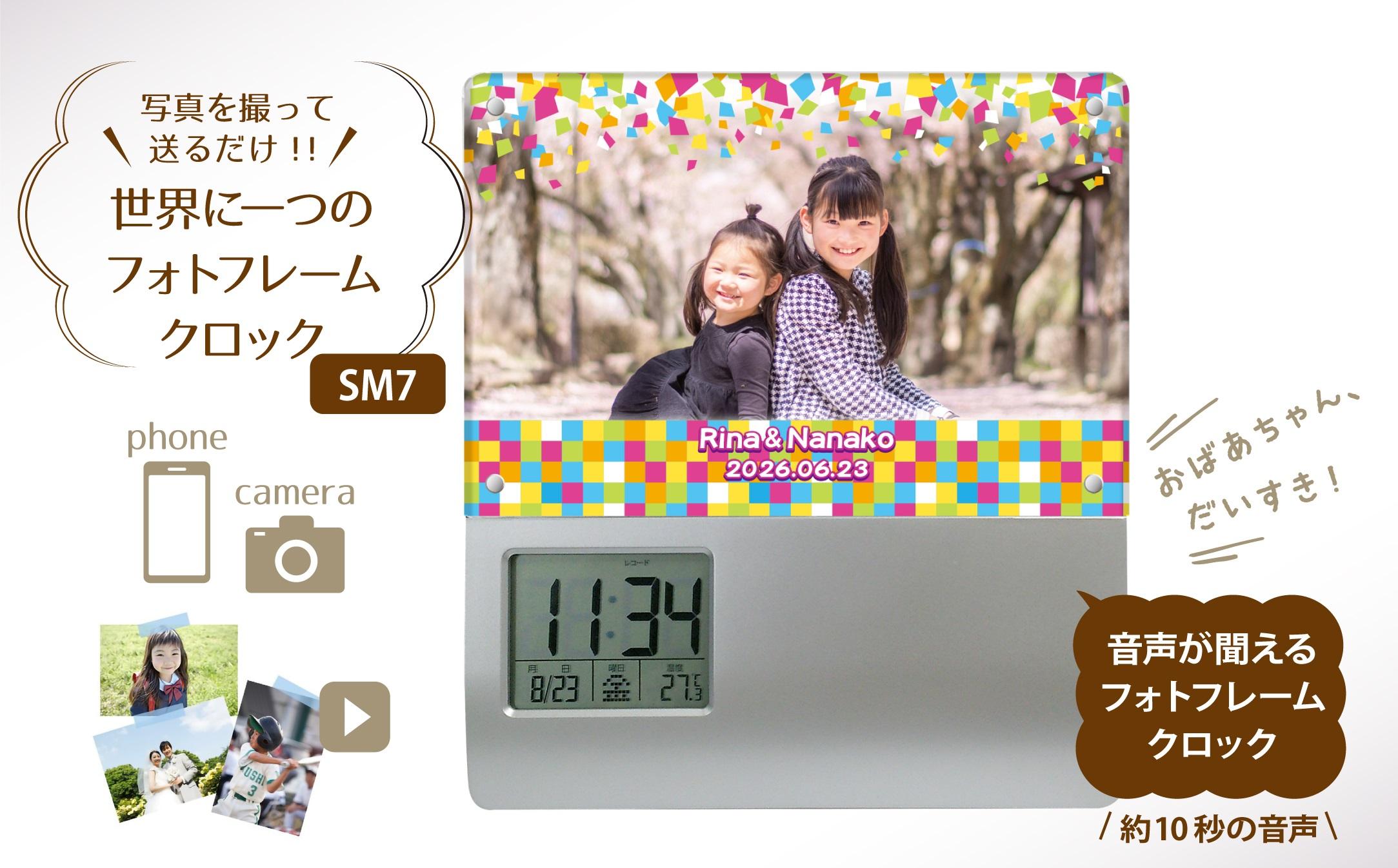 【SM7】写真で作る・オリジナル記念品時計／音声が入れられるフォトフレームクロック