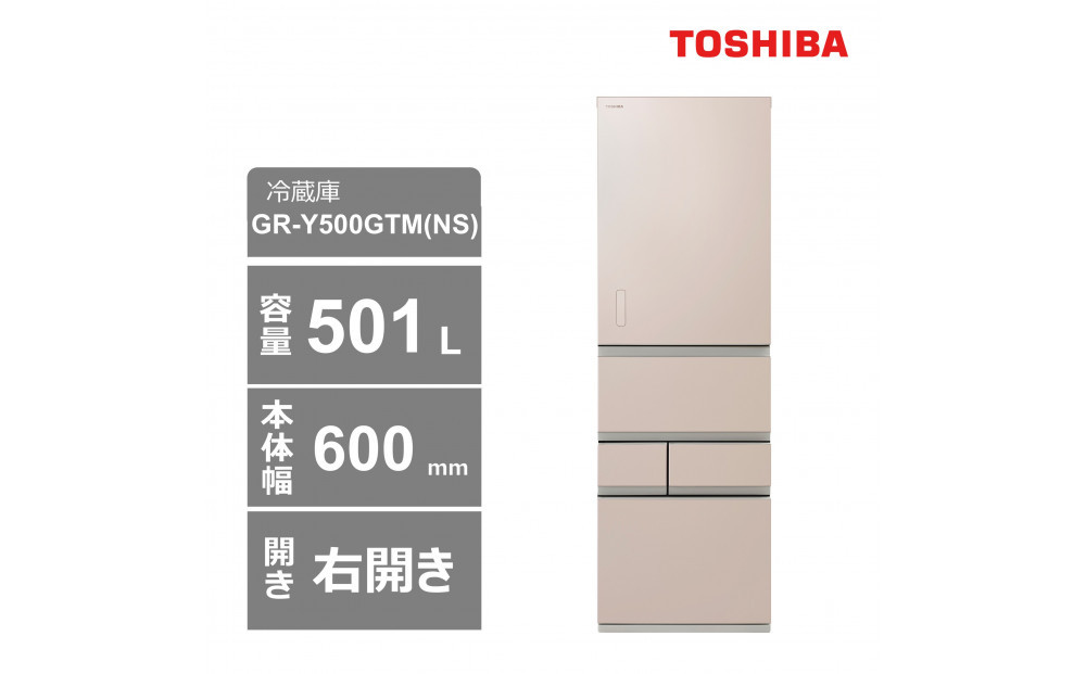 東芝　冷蔵庫【標準設置費込み】　501L　5ドア　右開き　冷凍冷蔵庫　GR-Y500GTM(NS)