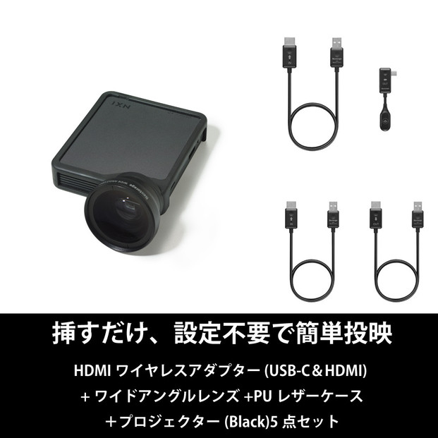 ベッドルームプロジェクターNX1 ブラック ワイヤレスアダプター(USB-C＆HDMI) ワイドアングルレンズ PUレザーケース5点セット