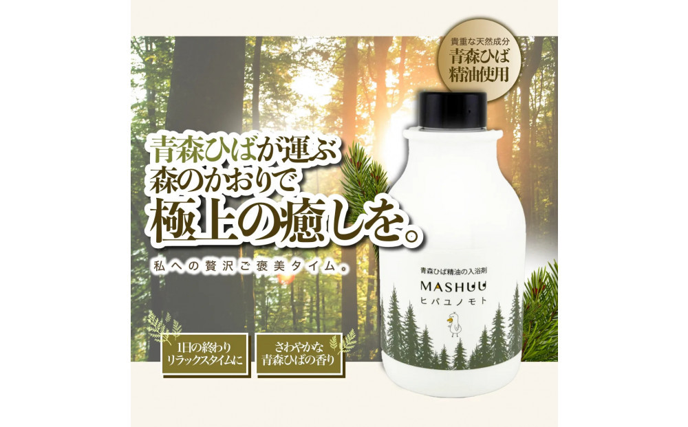 川崎そだち　青森ひばの杜　MASHUUシリーズ　ひば湯の素（500ml　徳用サイズ）