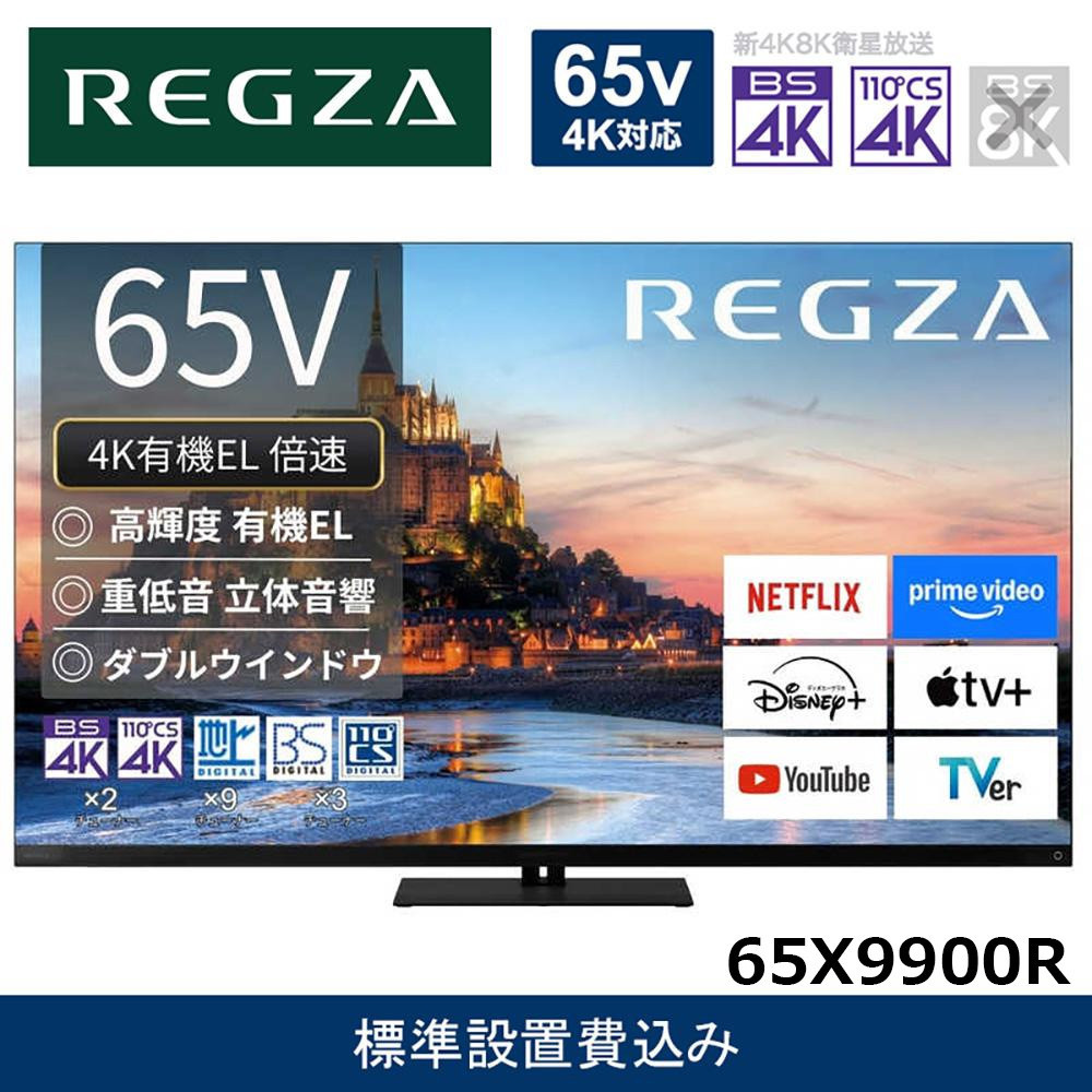 TVS REGZA【標準設置費込み】4K有機ELテレビ REGZA ( レグザ ) X9900R シリーズ 65V型 [ 4Kチューナー内蔵 / YouTube対応 ] 65X9900R 【 テレビ TV 65型 65インチ 65V 有機EL 4K X9900R series タイムシフトマシン搭載 ダブルウインドウ 家電 人気 おすすめ 】