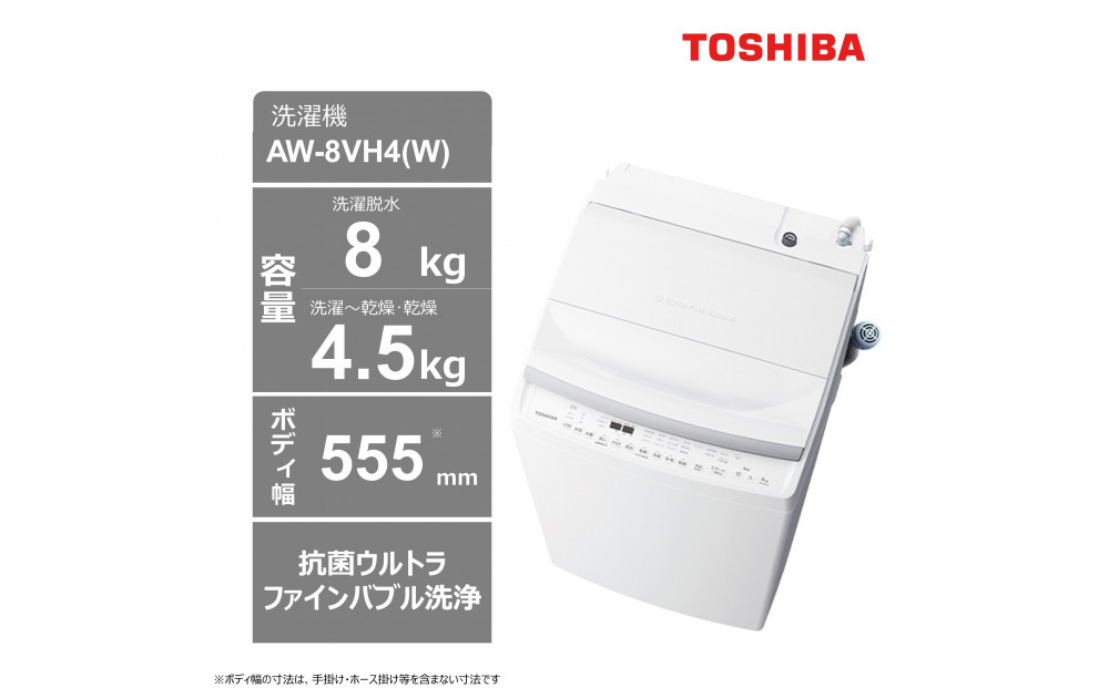 東芝【標準設置費込み】乾燥機能搭載　8kgタテ型洗濯乾燥機　AW-8VH4(W)