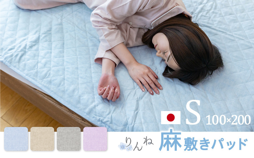 【ベージュ】麻わた入りフレンチリネン麻敷きパッド　りんね　シングルサイズ　100×200cm