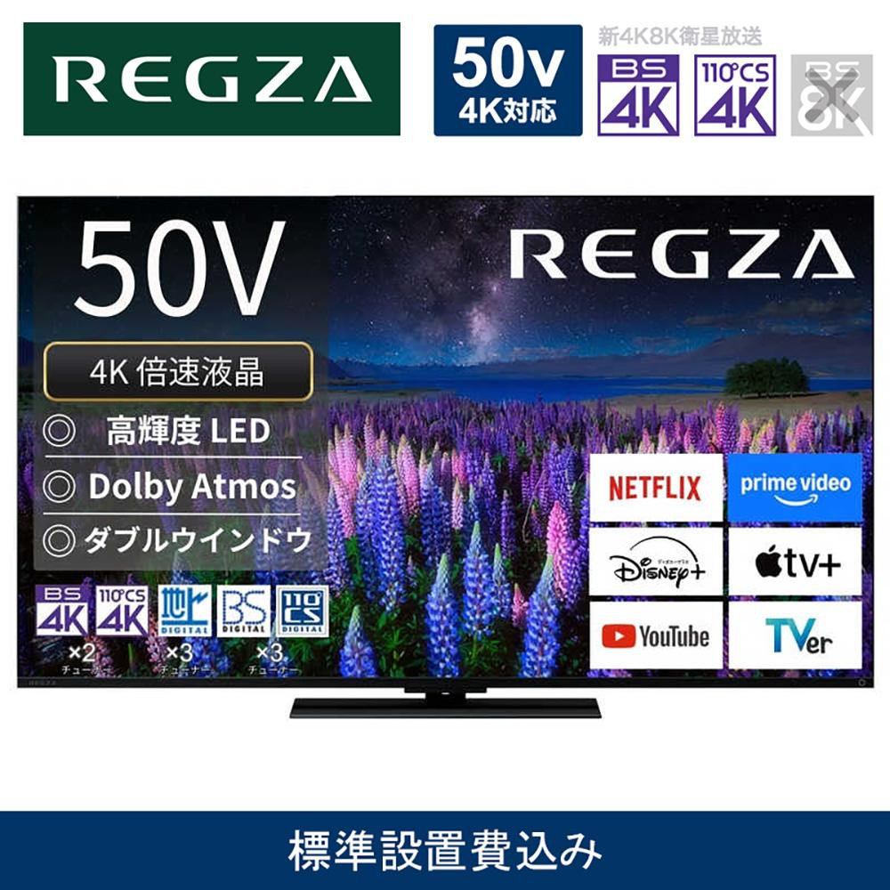 TVS REGZA【標準設置費込み】液晶テレビ REGZA ( レグザ ) 50V型 [ 4K対応 / BS・CS 4Kチューナー内蔵 / YouTube対応 ] 50Z670R 【 テレビ TV 50型 50インチ 50V 液晶 4K Z670R series スタンダードモデル ダブルウインドウ 家電 人気 おすすめ 】