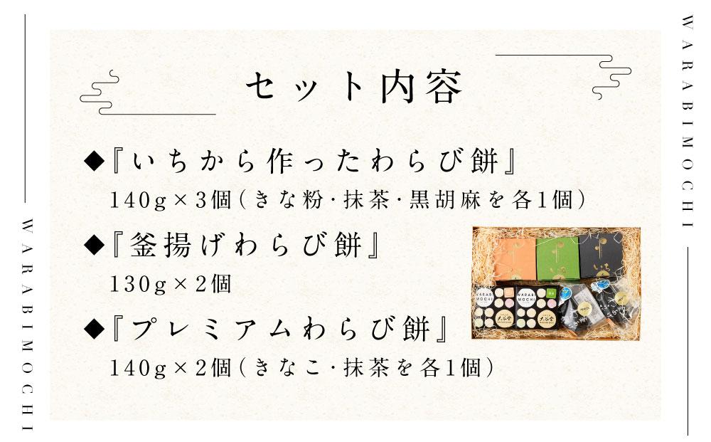 『いちから作ったわらび餅』　『釜揚げわらび餅』　『プレミアムわらび餅』　のギフトセット