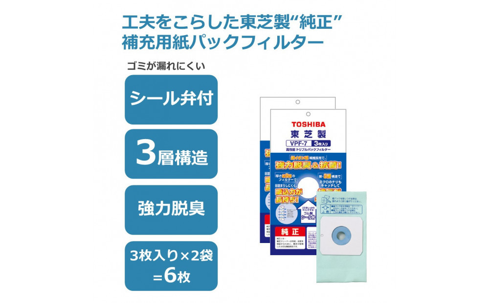 東芝 掃除機用紙パック 高性能トリプルパックフィルター VPF-7 3枚入り 2セット