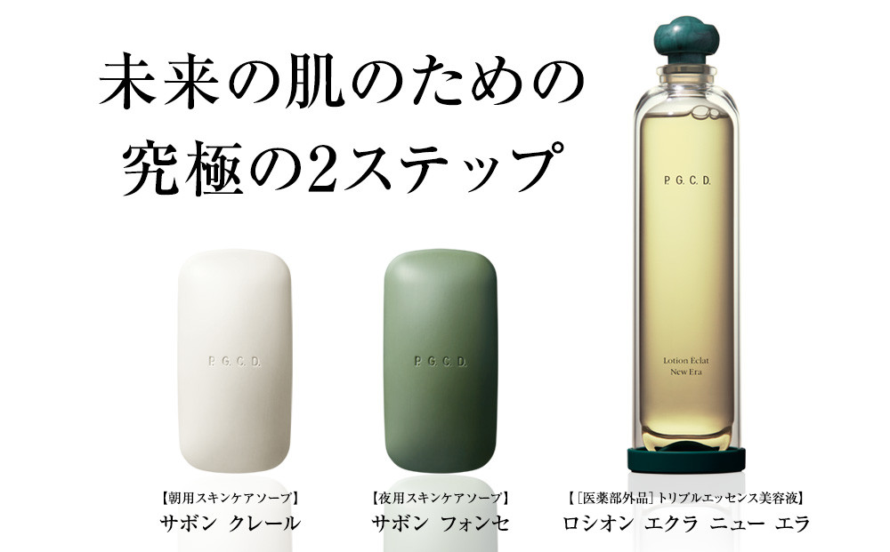 P.G.C.D.スキンケア2ステップセット(3ヶ月サイズ)