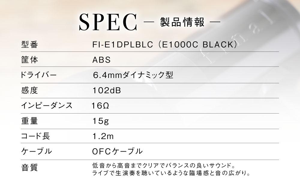 マイク付きハイレゾ有線イヤホン final E1000C BLACK