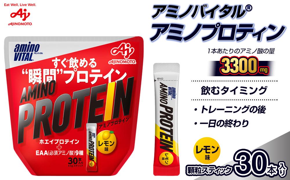 味の素(株)　アミノバイタル(R)アミノプロテイン　レモン味　30本入り