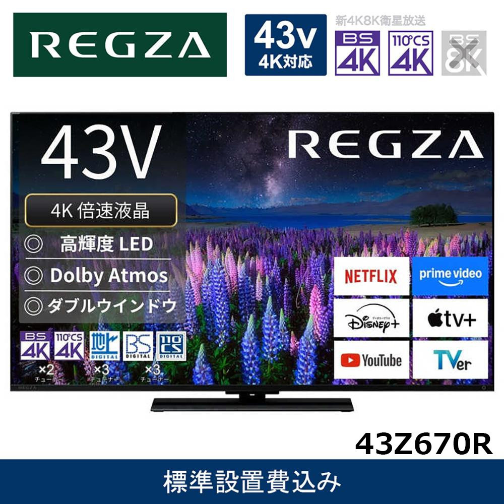 TVS REGZA【標準設置費込み】液晶テレビ REGZA ( レグザ ) 43V型 [ 4K対応 / BS・CS 4Kチューナー内蔵 / YouTube対応 ] 43Z670R 【 テレビ TV 43型 43インチ 43V 液晶 4K Z670R series スタンダードモデル ダブルウインドウ 家電 人気 おすすめ 】