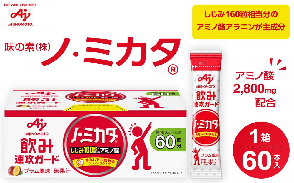 味の素（株）　「ノ・ミカタ（Ｒ）」60本入箱
