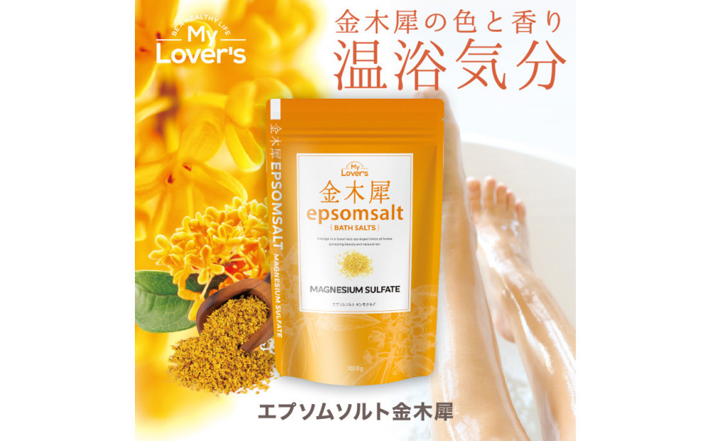 インフィニティー(株)金木犀エプソムソルト入浴剤(1000g×2個)