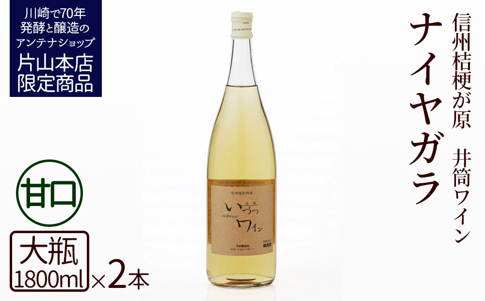 井筒ワイン 酸化防止剤無添加 井筒ナイヤガラ 白甘口 1800ml x 2本セット 発売元 株式会社片山