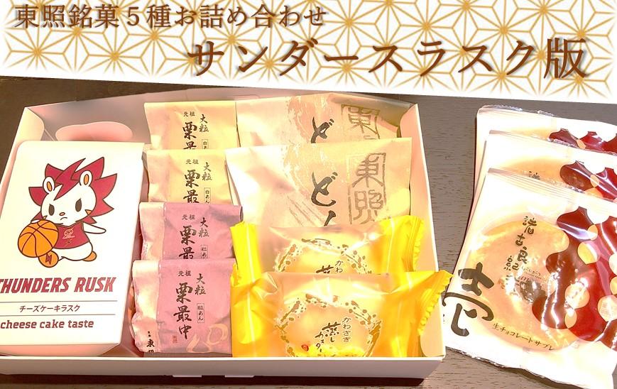 東照銘菓５種お詰め合わせ　サンダースラスク版