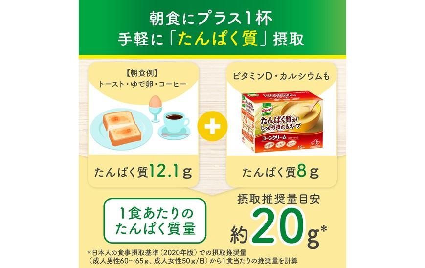 味の素 クノール スープ コーンクリーム 15袋 たんぱく質がしっかり摂れる カラダづくり ダイエット 栄養バランス 健康 カルシウム ビタミンD レトルト インスタント 朝食 手軽 お湯 混ぜるだけ 時短 おすすめ 人気 神奈川県 川崎市