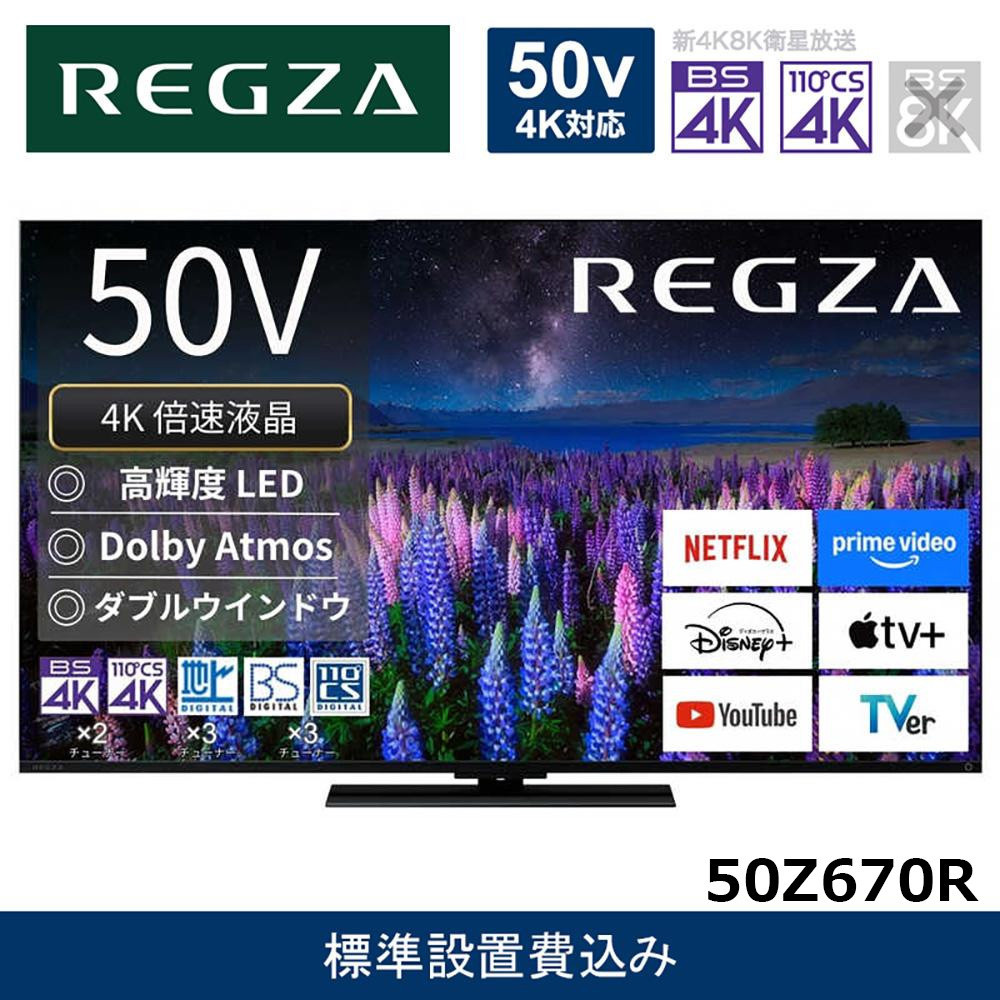 TVS REGZA【標準設置費込み】液晶テレビ REGZA ( レグザ ) 50V型 [ 4K対応 / BS・CS 4Kチューナー内蔵 / YouTube対応 ] 50Z670R 【 テレビ TV 50型 50インチ 50V 液晶 4K Z670R series スタンダードモデル ダブルウインドウ 家電 人気 おすすめ 】