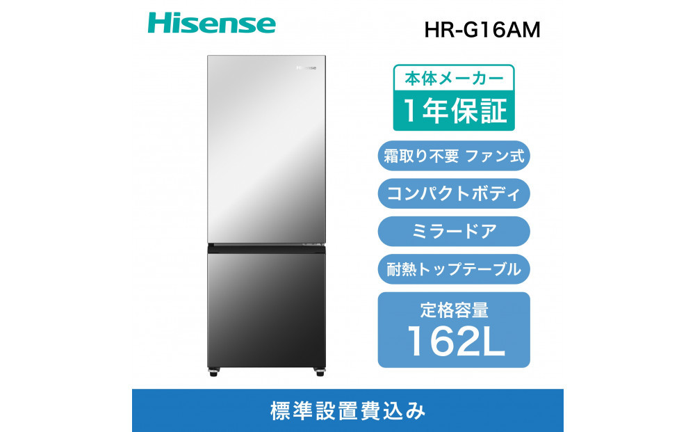 Hisense ハイセンス 冷蔵庫【設置費込み】幅48.1cm 162L ファン式 自動霜取り 霜取り不要 一人暮らし スリム 大容量 まとめ買い 耐熱トップテーブル 右開き 2ドア コンパクト HR-G16AM ミラー 送料無料