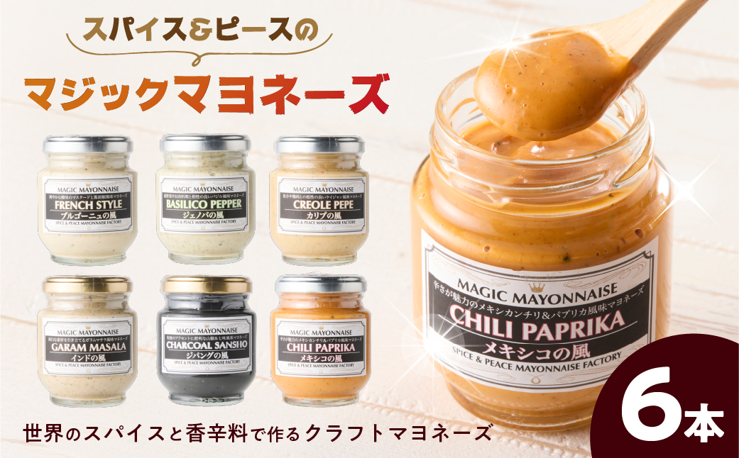 スパイス＆ピースのマジックマヨネーズ６本セット