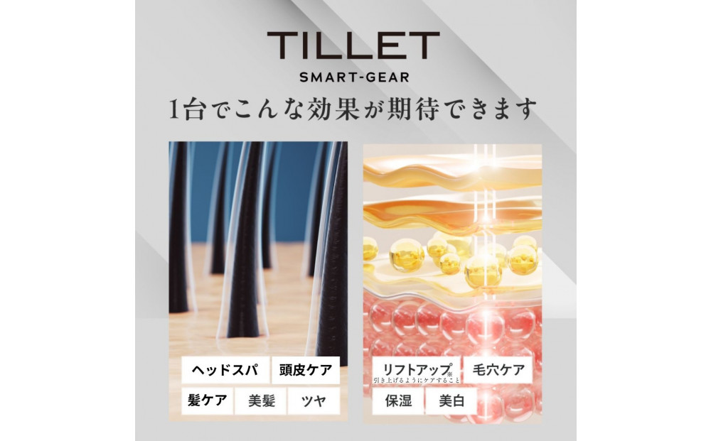 プロが使用する多機能美容ギア『TILLET SMART-GEAR』