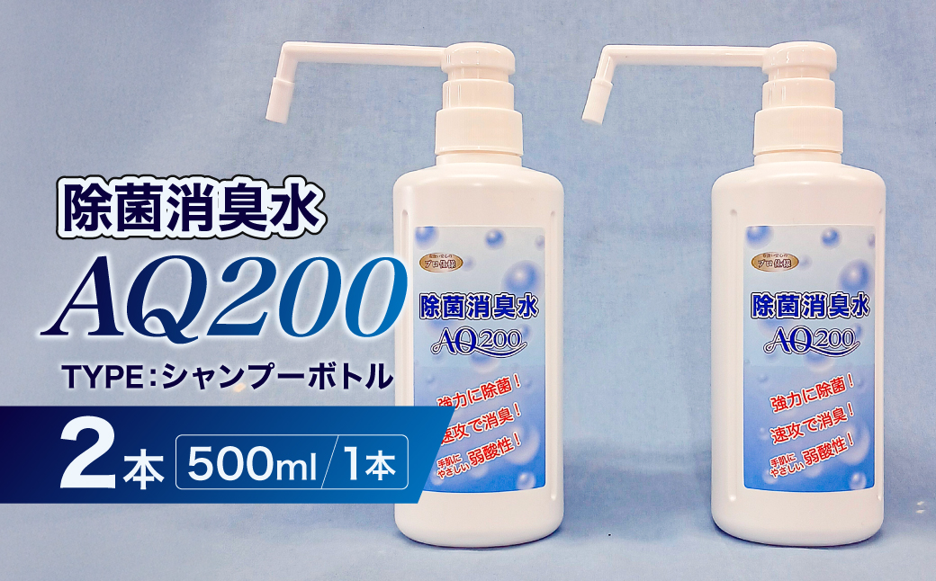 除菌消臭水　AQ200　500mlシャンプーボトル2個 【kw0280-0003】 除菌 消臭 AQ200 シャンプーボトル 弱酸性 次亜塩素酸水