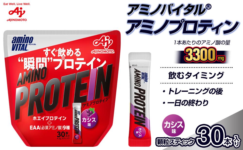 味の素（株）　アミノバイタル（R）アミノプロテイン　カシス味　30本入り
