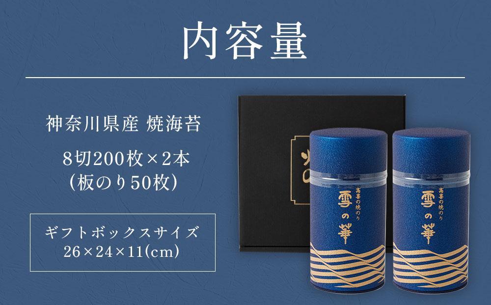 【神奈川県産】高喜の焼海苔「雪の華」8切200枚×2本（板のり50枚）（YK-2M）