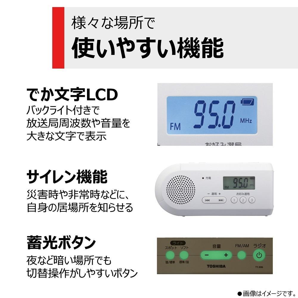 東芝 手回し充電ラジオ TY-JKR6(W) ホワイト 2way ラジオ LEDライト 懐中電灯機能 アウトドア キャンプ 災害 防災グッズ 防災用品 サイレン機能 乾電池 防水 防塵 FM/AM 家電 おすすめ 人気 TOSHIBA 神奈川県 川崎市