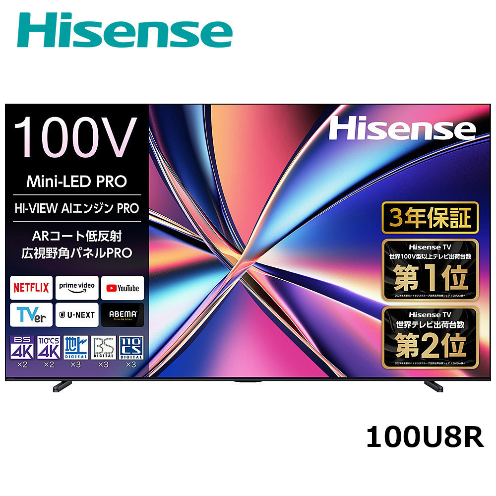 Hisense 【標準設置費込み】 液晶テレビ [ 100V型 / 4Kチューナー内蔵 / YouTube 対応 ] (要事前見積) 100U8R　【 テレビ TV 100型 100インチ 100V 液晶 3年保証 4K 家電 人気 おすすめ 】