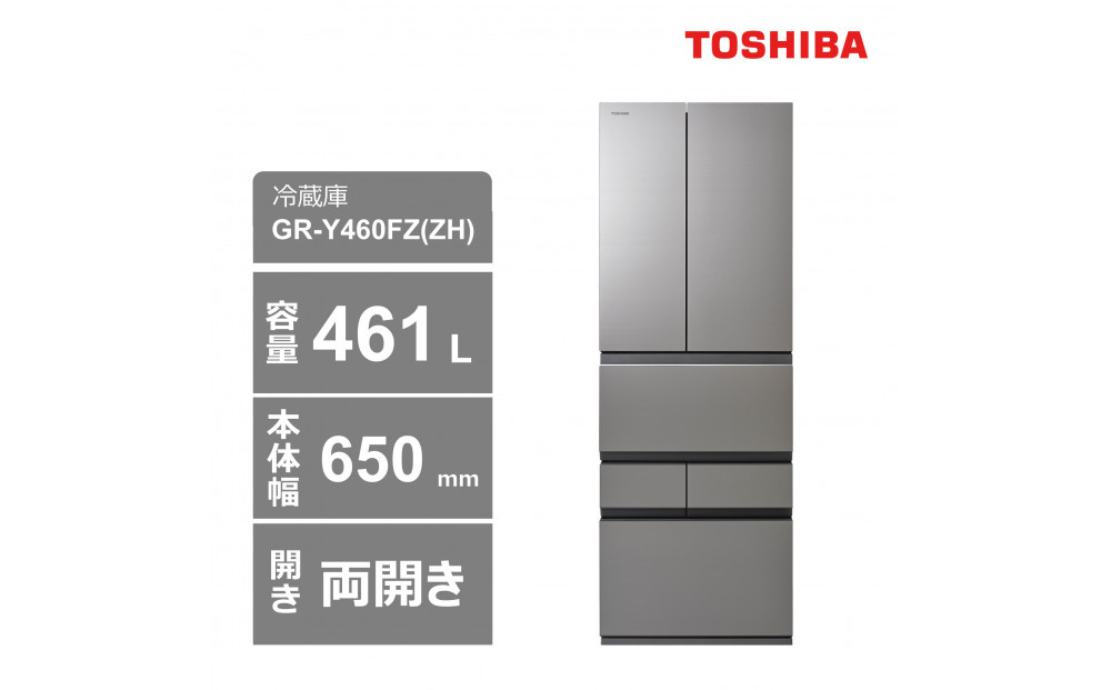 東芝　冷蔵庫【標準設置費込み】　461L　6ドア　両開き　冷凍冷蔵庫　GR-Y460FZ(ZH)