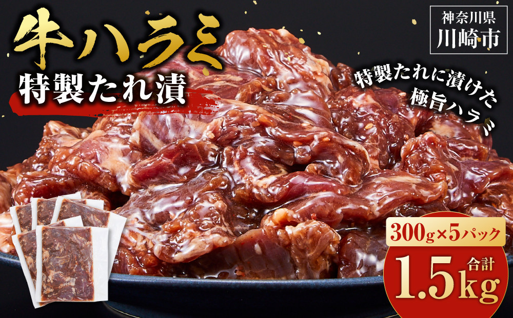 【2026年５月発送】タレ漬け 牛ハラミ 1.5kg ( 300g × 5パック ) 小分け 個包装 便利 牛肉 焼肉 焼き肉 お肉 肉 ハラミ 焼くだけ 冷凍 たれ 味付き BBQ アウトドア キャンプ 人気 おすすめ 神奈川 川崎
