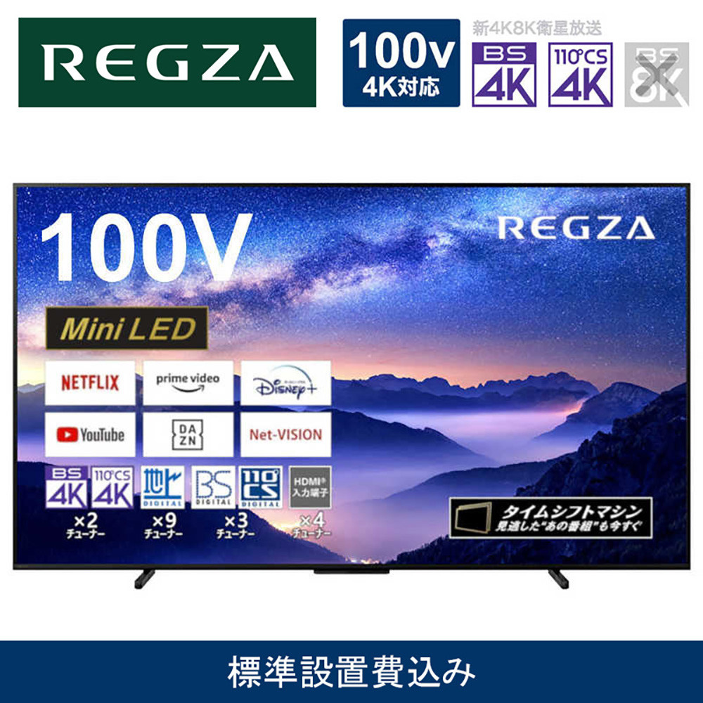 TVS REGZA【標準設置費込み】液晶テレビ REGZA ( レグザ ) 100V型 [ 4K対応 / BS・CS 4Kチューナー内蔵 / YouTube対応 ] (要事前見積) 100Z970M 【 テレビ TV 100型 100インチ 100V Mini LED 液晶 4K Z970M series タイムシフトマシン搭載 家電 人気 おすすめ 】