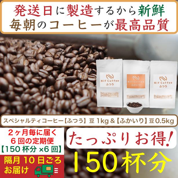 【お得】隔月6回定期便／ふつう1kg&ふかいり0.5kg：Nif Coffee(ニフコーヒー)川崎市