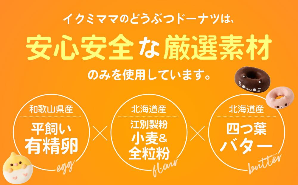 人気アニマルドーナツセット