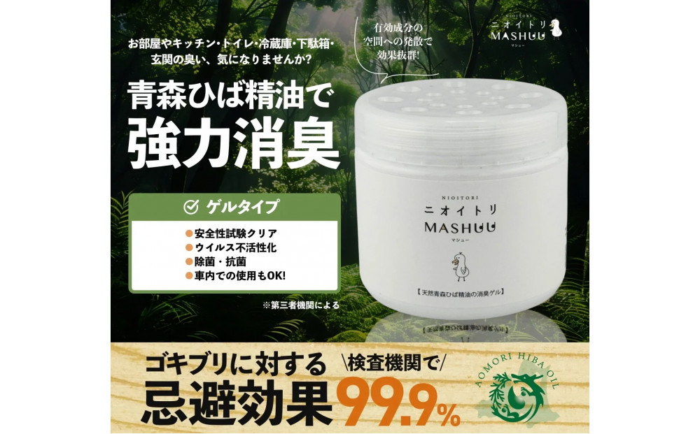 川崎育ち　青森ひばの杜　ニオイトリMASHUUゲルタイプ　固形設置型
