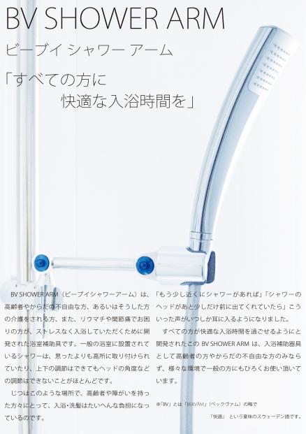 すべての方に快適な入浴時間を BV SHOWER ARM