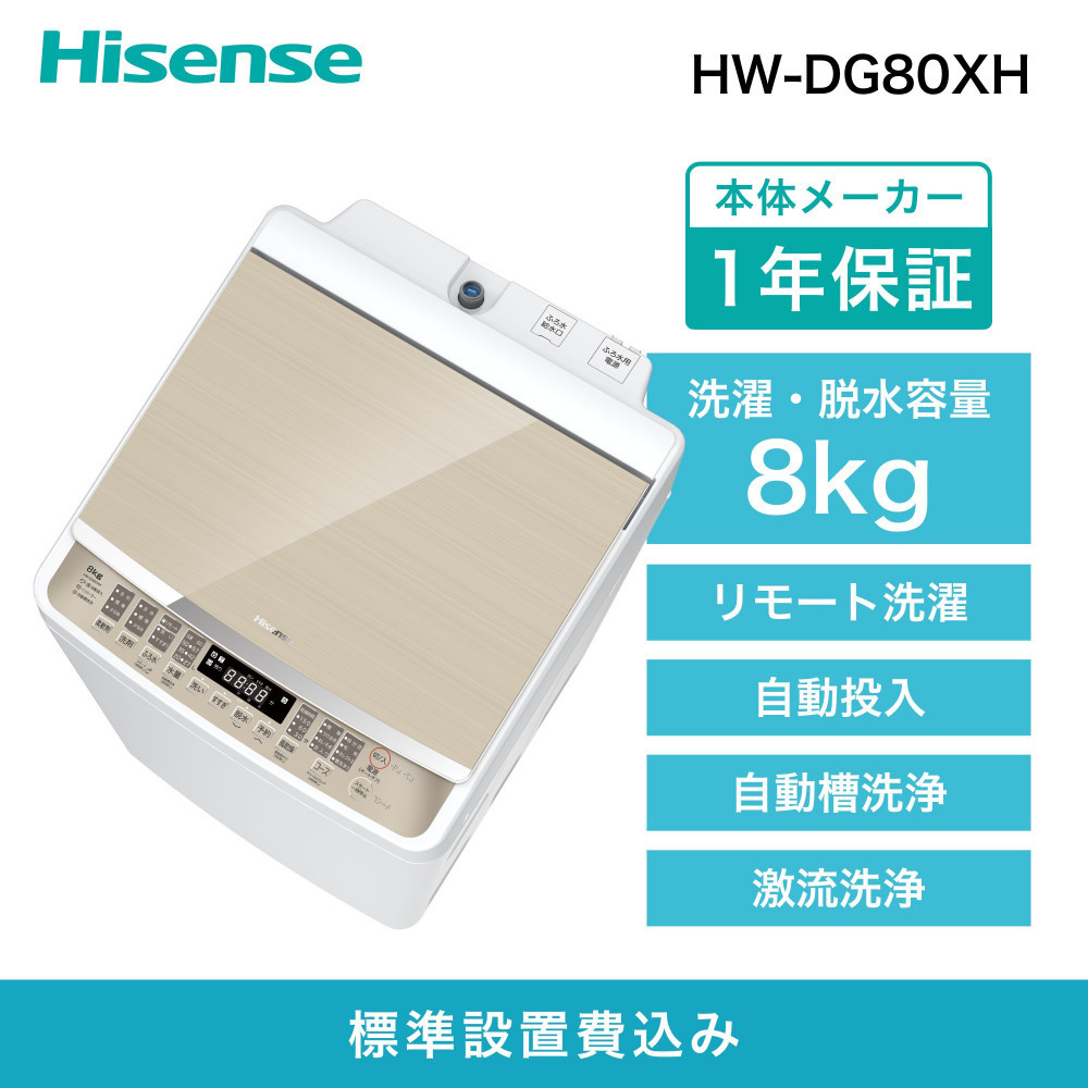Hisense ハイセンス 洗剤自動投入 洗濯機【設置費込み】8kg 大容量 家族用 2-4人用 低騒音 最短15分洗濯 スマホ操作 リモート洗濯 自動槽洗浄 シャワー水流 激流洗浄 予約機能 インバーター 省エネ ホワイト/ゴールド HW-DG80XH 人気 おすすめ 家電 送料無料