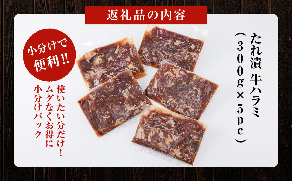 【2026年１月発送】タレ漬け 牛ハラミ 1.5kg ( 300g × 5パック ) 小分け 個包装 便利 牛肉 焼肉 焼き肉 お肉 肉 ハラミ 焼くだけ 冷凍 たれ 味付き BBQ アウトドア キャンプ 人気 おすすめ 神奈川 川崎